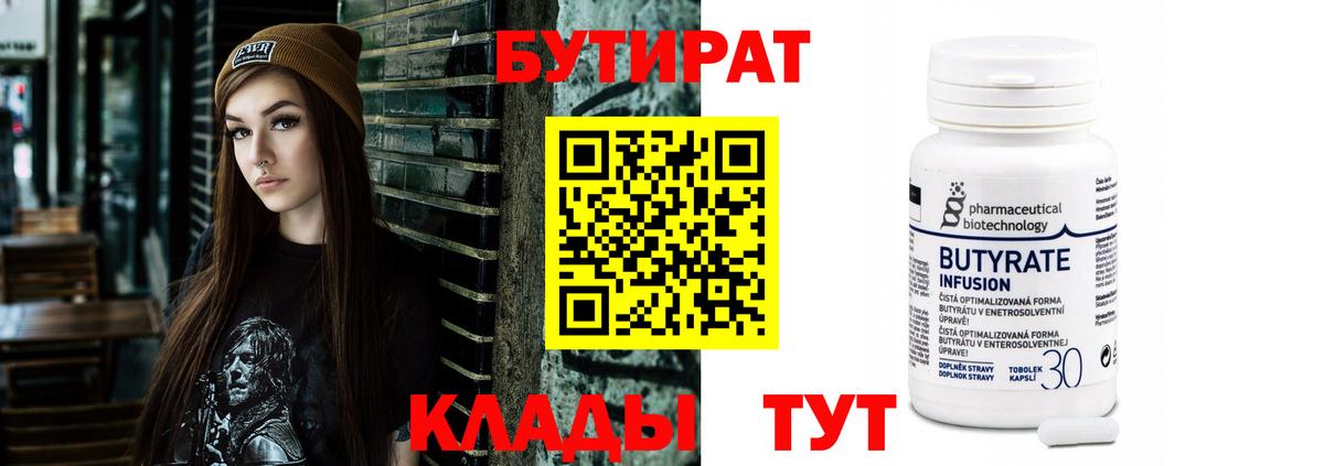 Челябинск  БУТИРАТ 99%  Вход с VPN 